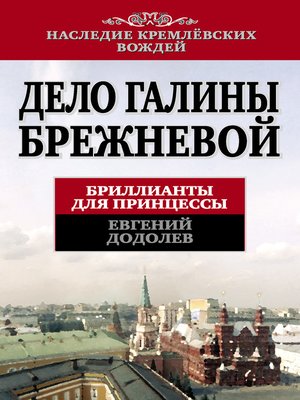 cover image of Дело Галины Брежневой. Бриллианты для принцессы